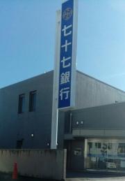 七十七銀行古川十日町支店