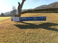 岩瀬桜川カントリークラブ