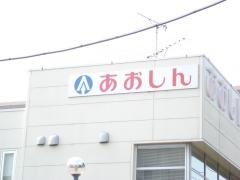 青木信用金庫吉川支店
