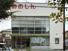 青木信用金庫吉川支店