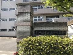 さいたま市立土合中学校