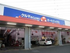オートバックス　東松山店