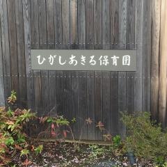 東秋留保育園