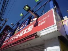 薬局くすりの福太郎成増店