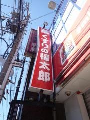 薬局くすりの福太郎成増店