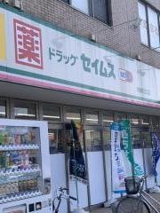 ドラッグセイムス　中神駅北口店