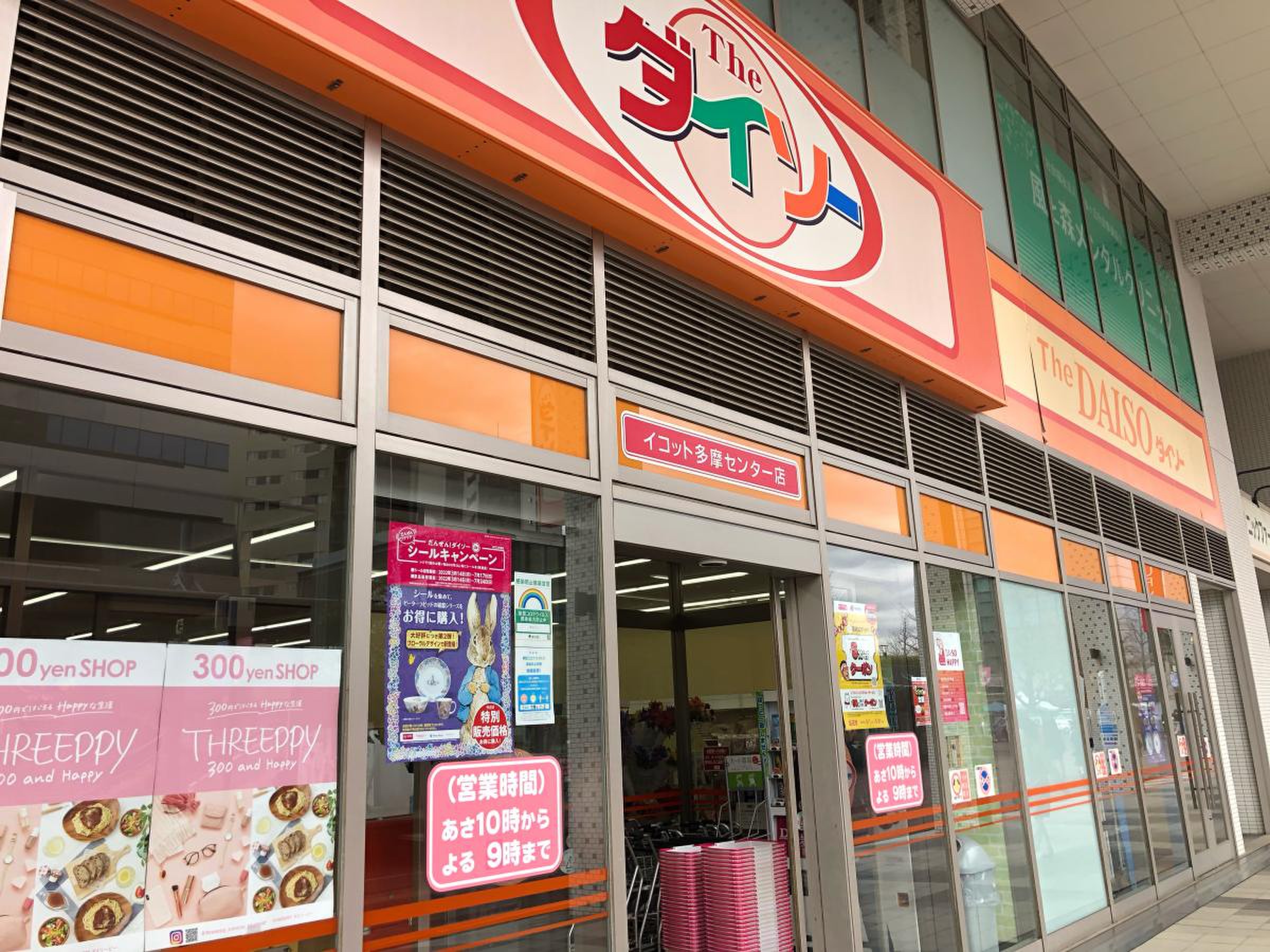 多摩 センター ダイソー