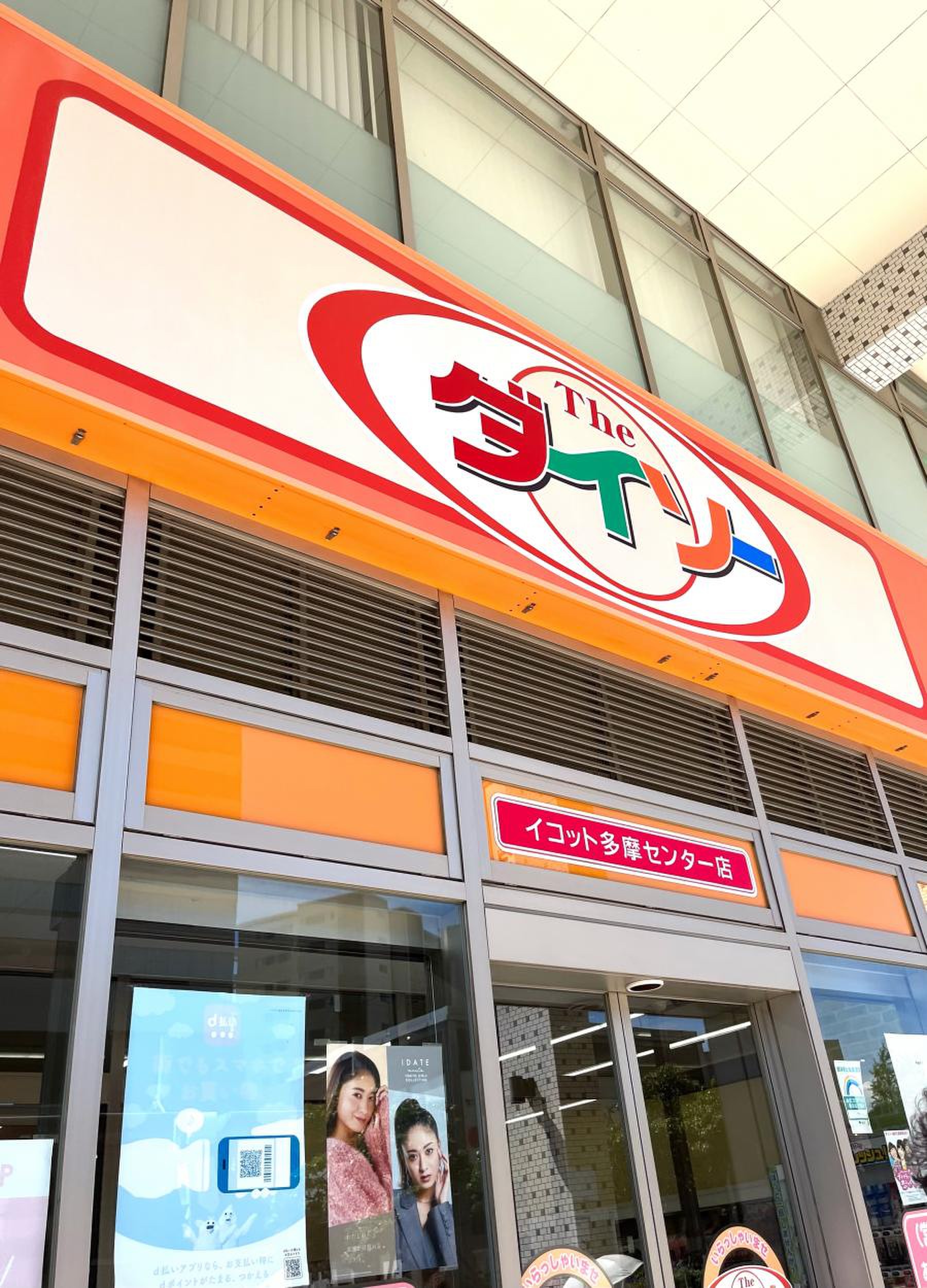 多摩 センター ダイソー
