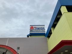 ヤマダ電機　テックランド磯子店