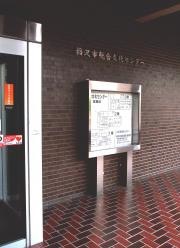 稲沢市総合文化センター