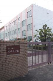 城西小学校