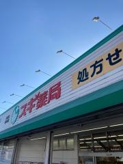 スギ薬局　中町店