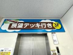 名古屋飛行場（県営名古屋空港）