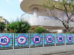 大阪芸術大学附属松ケ鼻幼稚園