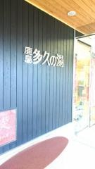鹿島多久の湯