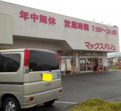 マックスバリュ　玖珂店