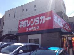 平成レンタカー丸亀駅前店