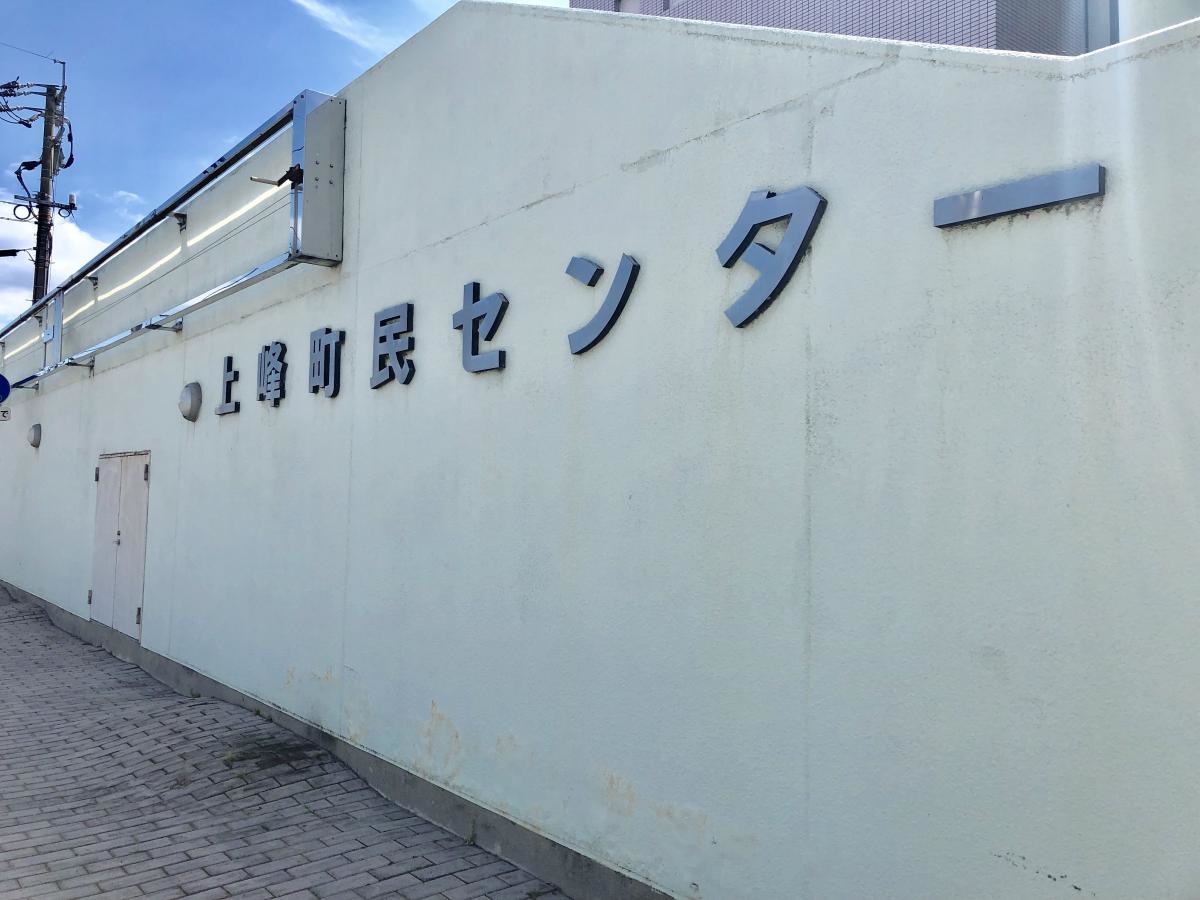 上峰町民センターの施設外観です。