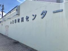 上峰町民センター