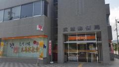 武雄郵便局