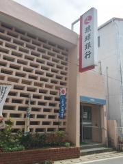 琉球銀行久米島支店
