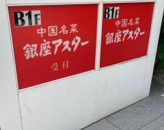 中国名菜・銀座アスター　吉祥寺店