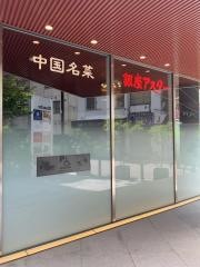 中国名菜・銀座アスター　吉祥寺店