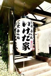 定食呑み処・いけだ家
