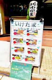 定食呑み処・いけだ家