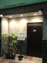 鉄板焼朱藏