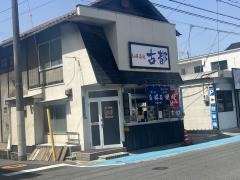 お好み焼古都