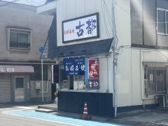 お好み焼古都