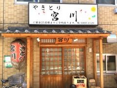 やきとり宮川