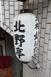 北野亭