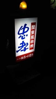 忠孝城北店