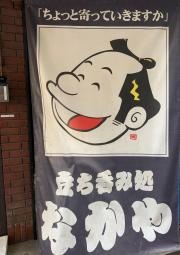 立ち呑み処なかや