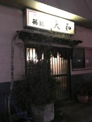 大和