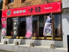 韓国料理大韓