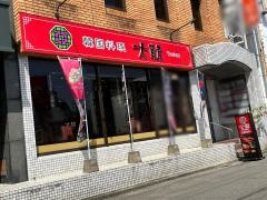 韓国料理大韓