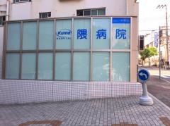 隈病院