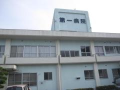 第一病院