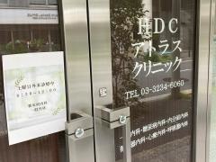 ＨＤＣアトラスクリニック