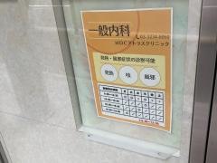 ＨＤＣアトラスクリニック