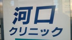 河口クリニック
