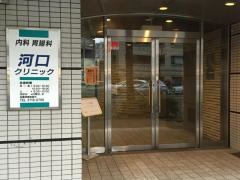 河口クリニック