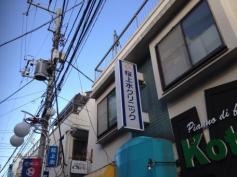 桜上水クリニック