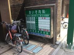 あいそ内科
