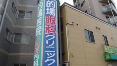 的場眼科クリニック