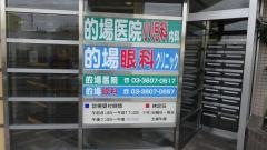 的場眼科クリニック