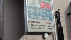 的場眼科クリニック